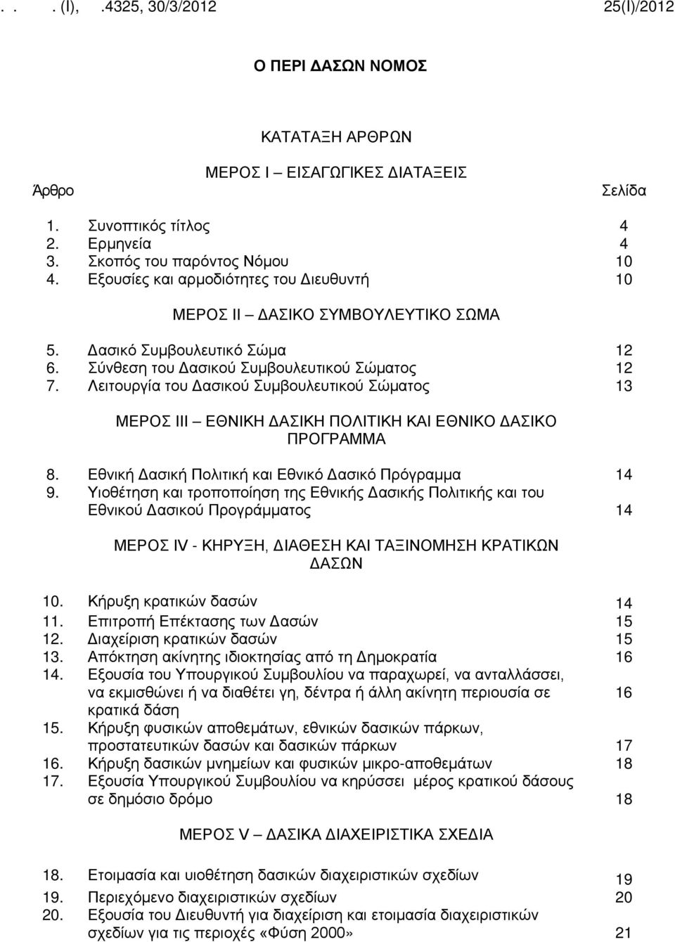 Λειτουργία του Δασικού Συμβουλευτικού Σώματος 13 ΜΕΡΟΣ ΙΙΙ ΕΘΝΙΚΗ ΔΑΣΙΚΗ ΠΟΛΙΤΙΚΗ ΚΑΙ ΕΘΝΙΚΟ ΔΑΣΙΚΟ ΠΡΟΓΡΑΜΜΑ 8. Εθνική Δασική Πολιτική και Εθνικό Δασικό Πρόγραμμα 14 9.