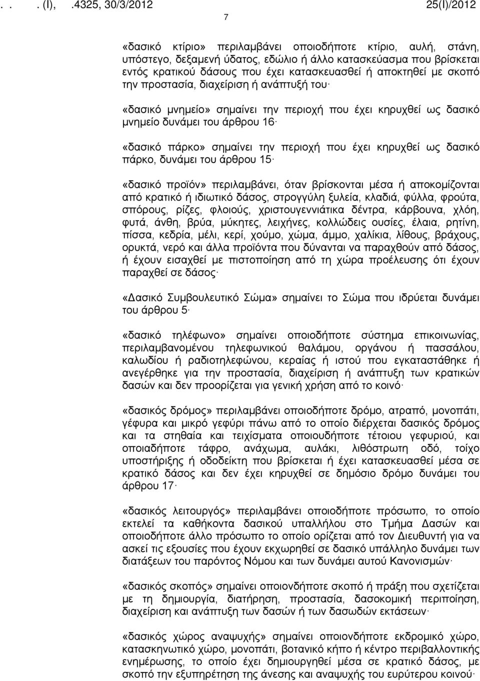 δασικό πάρκο, δυνάμει του άρθρου 15 «δασικό προϊόν» περιλαμβάνει, όταν βρίσκονται μέσα ή αποκομίζονται από κρατικό ή ιδιωτικό δάσος, στρογγύλη ξυλεία, κλαδιά, φύλλα, φρούτα, σπόρους, ρίζες, φλοιούς,