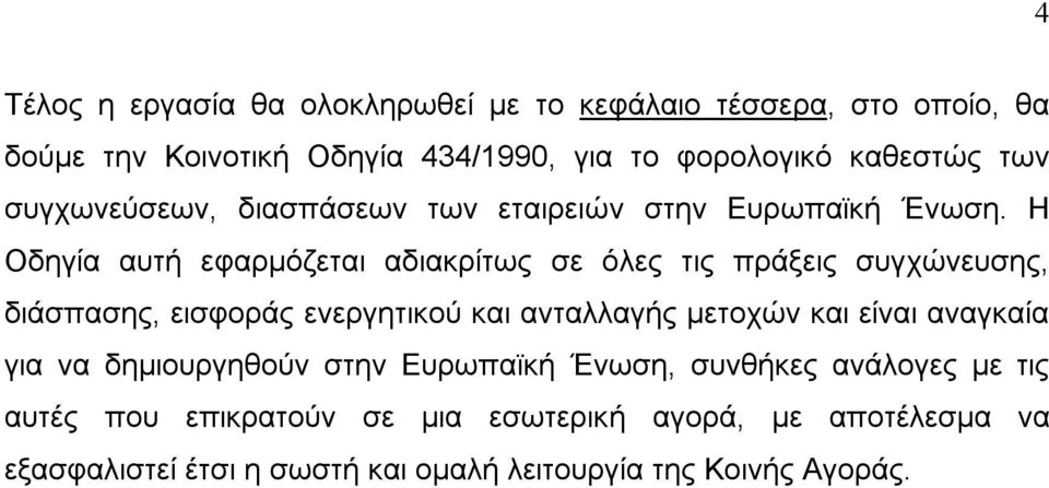 Η Οδηγία αυτή εφαρμόζεται αδιακρίτως σε όλες τις πράξεις συγχώνευσης, διάσπασης, εισφοράς ενεργητικού και ανταλλαγής μετοχών και είναι