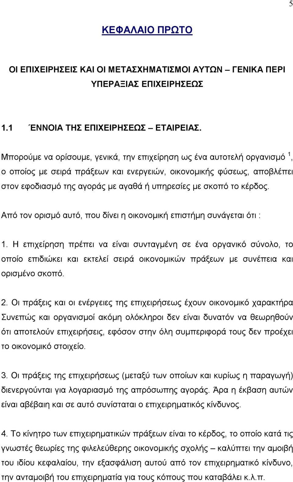 σκοπό το κέρδος. Από τον ορισμό αυτό, που δίνει η οικονομική επιστήμη συνάγεται ότι : 1.
