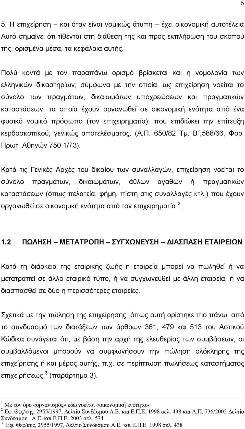 καταστάσεων, τα οποία έχουν οργανωθεί σε οικονομική ενότητα από ένα φυσικό νομικό πρόσωπο (τον επιχειρηματία), που επιδιώκει την επίτευξη κερδοσκοπικού, γενικώς αποτελέσματος. (Α.Π. 650/82 Τμ.