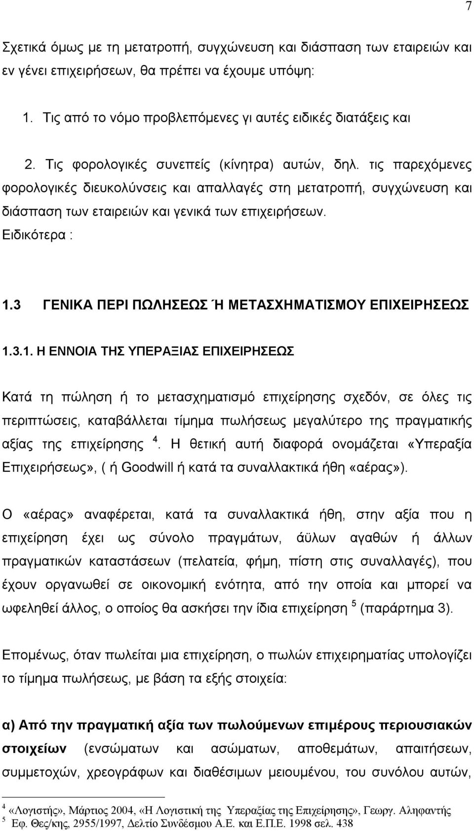 3 ΓΕΝΙΚΑ ΠΕΡΙ ΠΩΛΗΣΕΩΣ Ή ΜΕΤΑΣΧΗΜΑΤΙΣΜΟΥ ΕΠΙΧΕΙΡΗΣΕΩΣ 1.