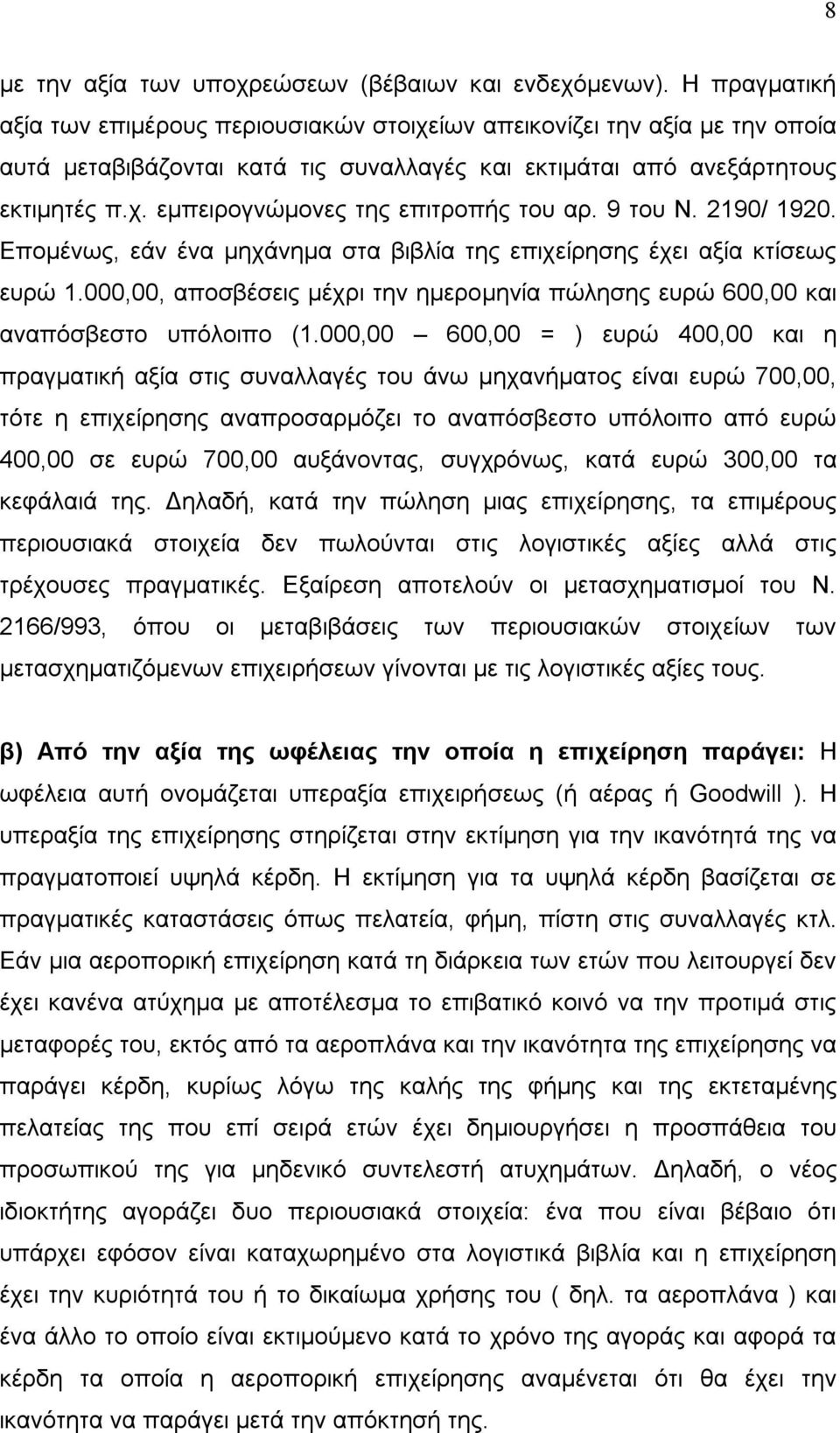 9 του Ν. 2190/ 1920. Επομένως, εάν ένα μηχάνημα στα βιβλία της επιχείρησης έχει αξία κτίσεως ευρώ 1.000,00, αποσβέσεις μέχρι την ημερομηνία πώλησης ευρώ 600,00 και αναπόσβεστο υπόλοιπο (1.