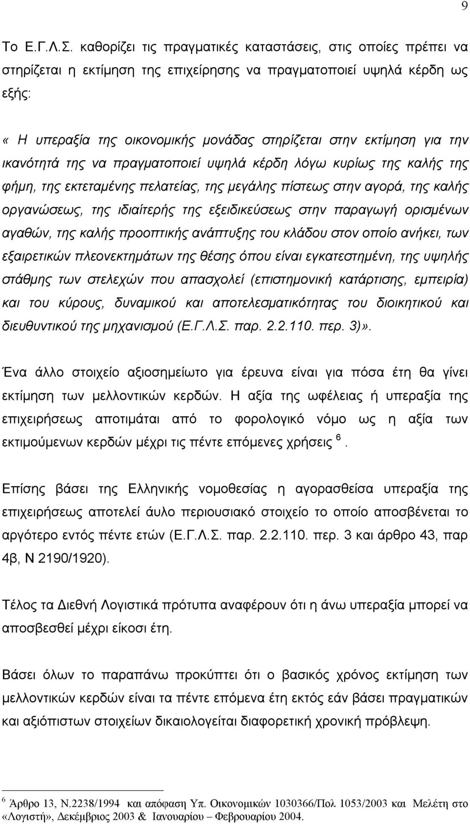 για την ικανότητά της να πραγματοποιεί υψηλά κέρδη λόγω κυρίως της καλής της φήμη, της εκτεταμένης πελατείας, της μεγάλης πίστεως στην αγορά, της καλής οργανώσεως, της ιδιαίτερής της εξειδικεύσεως
