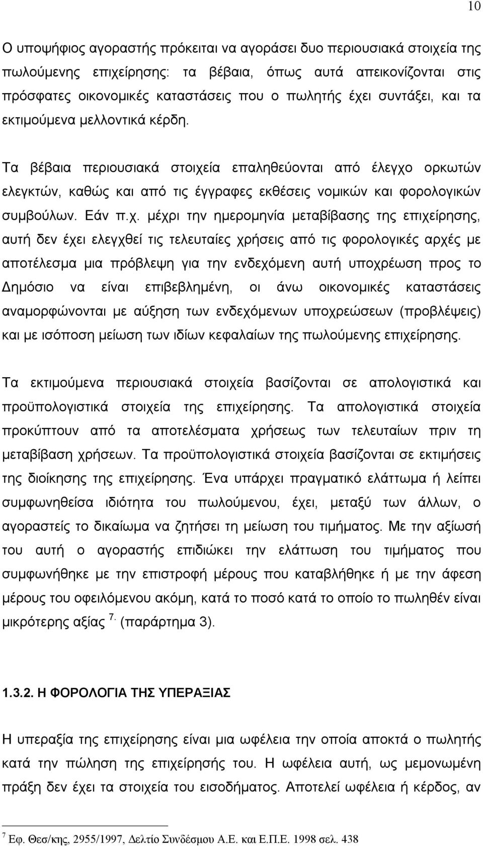 ία επαληθεύονται από έλεγχο