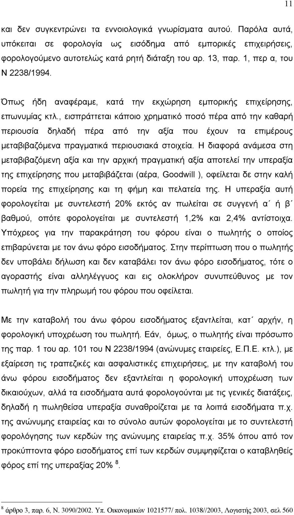 , εισπράττεται κάποιο χρηματικό ποσό πέρα από την καθαρή περιουσία δηλαδή πέρα από την αξία που έχουν τα επιμέρους μεταβιβαζόμενα πραγματικά περιουσιακά στοιχεία.
