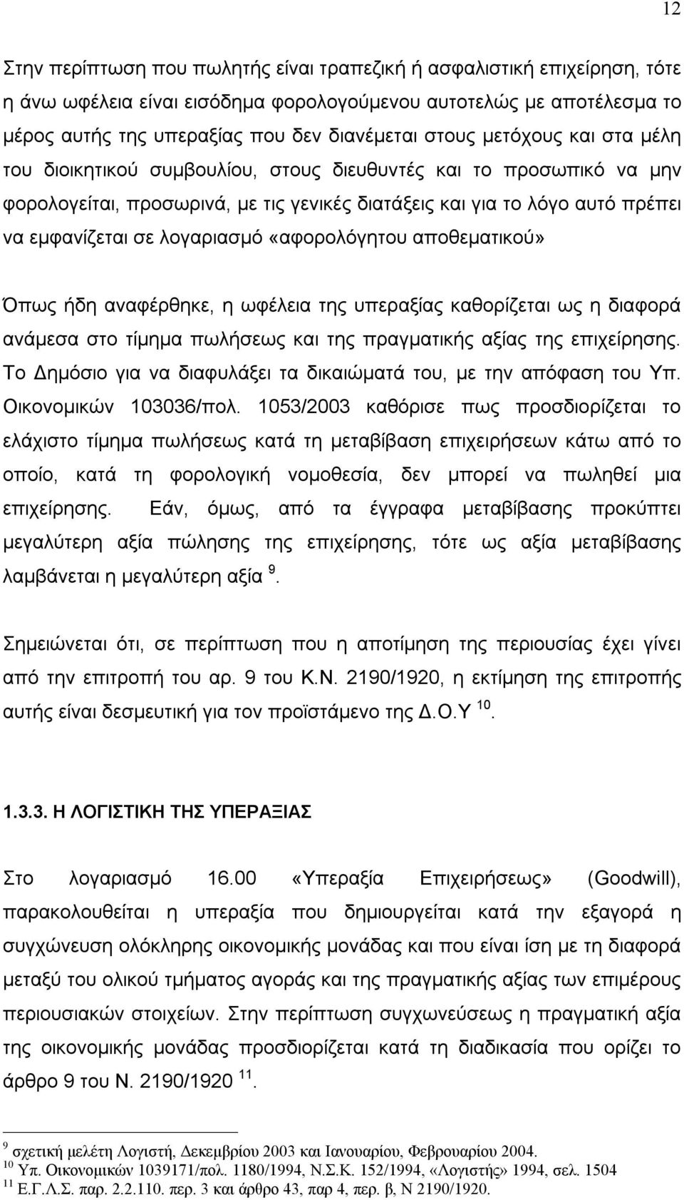 «αφορολόγητου αποθεματικού» Όπως ήδη αναφέρθηκε, η ωφέλεια της υπεραξίας καθορίζεται ως η διαφορά ανάμεσα στο τίμημα πωλήσεως και της πραγματικής αξίας της επιχείρησης.