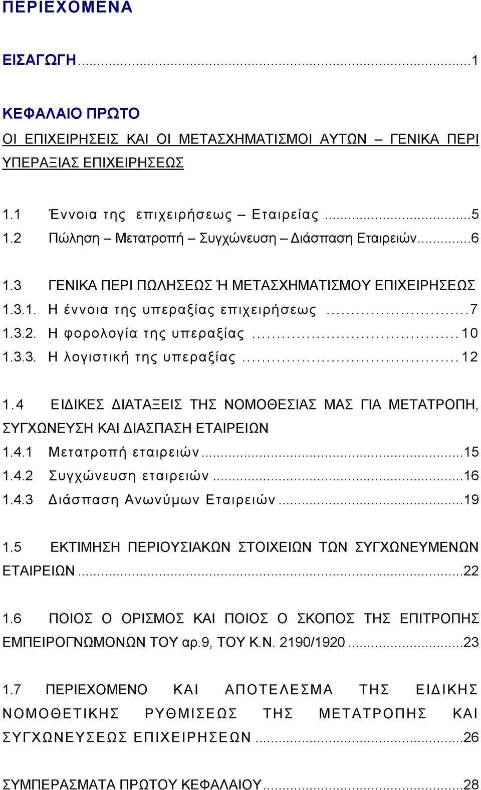 ..12 1.4 ΕΙΔΙΚΕΣ ΔΙΑΤΑΞΕΙΣ ΤΗΣ ΝΟΜΟΘΕΣΙΑΣ ΜΑΣ ΓΙΑ ΜΕΤΑΤΡΟΠΗ, ΣΥΓΧΩΝΕΥΣΗ ΚΑΙ ΔΙΑΣΠΑΣΗ ΕΤΑΙΡΕΙΩΝ 1.4.1 Μετατροπή εταιρειών...15 1.4.2 Συγχώνευση εταιρειών...16 1.4.3 Διάσπαση Ανωνύμων Εταιρειών...19 1.