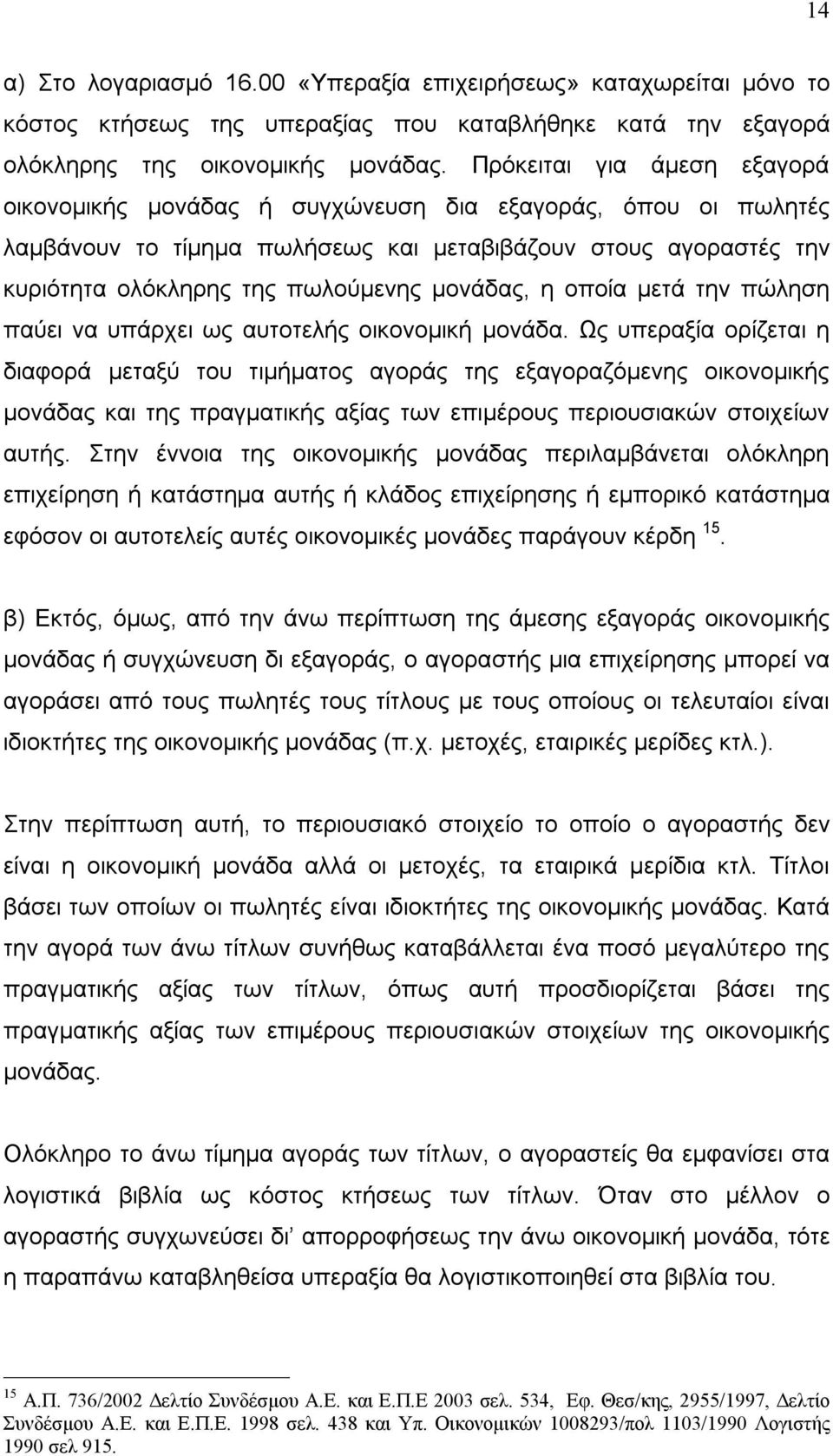 μονάδας, η οποία μετά την πώληση παύει να υπάρχει ως αυτοτελής οικονομική μονάδα.