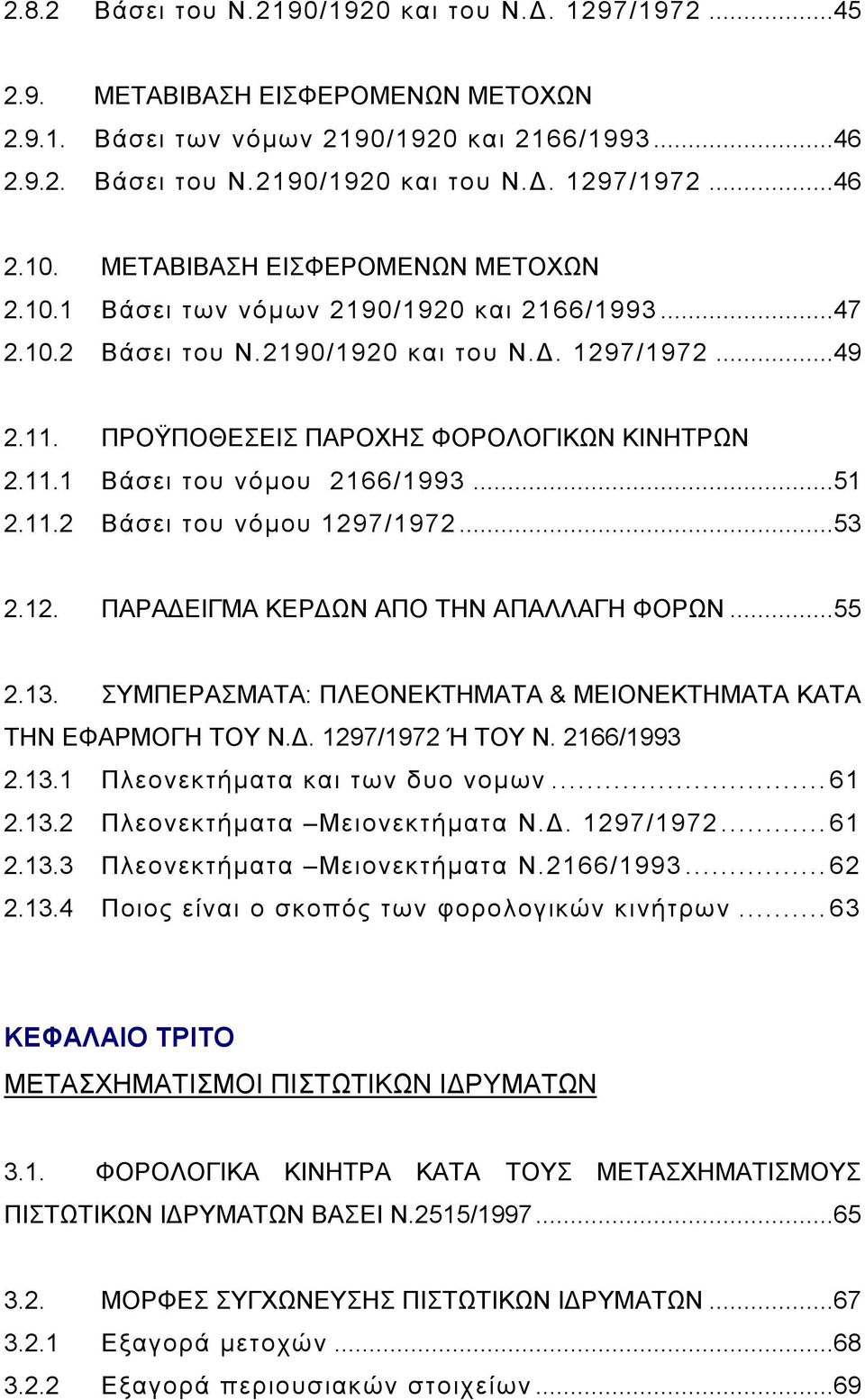 ..51 2.11.2 Βάσει του νόμου 1297/1972...53 2.12. ΠΑΡΑΔΕΙΓΜΑ ΚΕΡΔΩΝ ΑΠΟ ΤΗΝ ΑΠΑΛΛΑΓΗ ΦΟΡΩΝ...55 2.13. ΣΥΜΠΕΡΑΣΜΑΤΑ: ΠΛΕΟΝΕΚΤΗΜΑΤΑ & ΜΕΙΟΝΕΚΤΗΜΑΤΑ ΚΑΤΑ ΤΗΝ ΕΦΑΡΜΟΓΗ ΤΟΥ Ν.Δ. 1297/1972 Ή ΤΟΥ Ν.