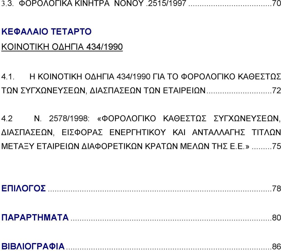 ..72 4.2 Ν.