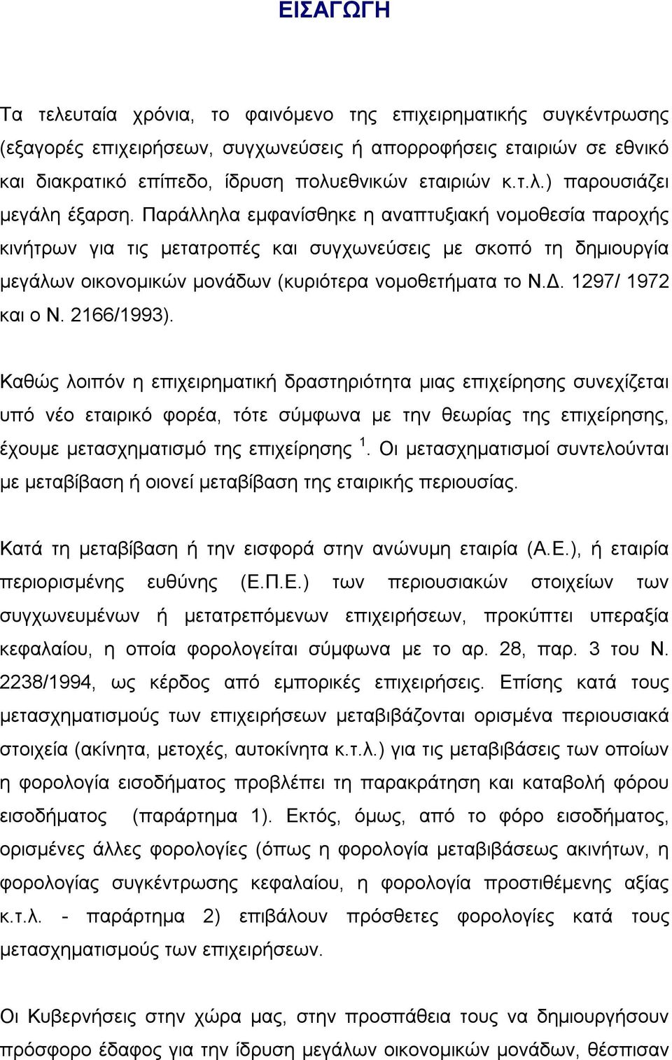 Παράλληλα εμφανίσθηκε η αναπτυξιακή νομοθεσία παροχής κινήτρων για τις μετατροπές και συγχωνεύσεις με σκοπό τη δημιουργία μεγάλων οικονομικών μονάδων (κυριότερα νομοθετήματα το Ν.Δ.
