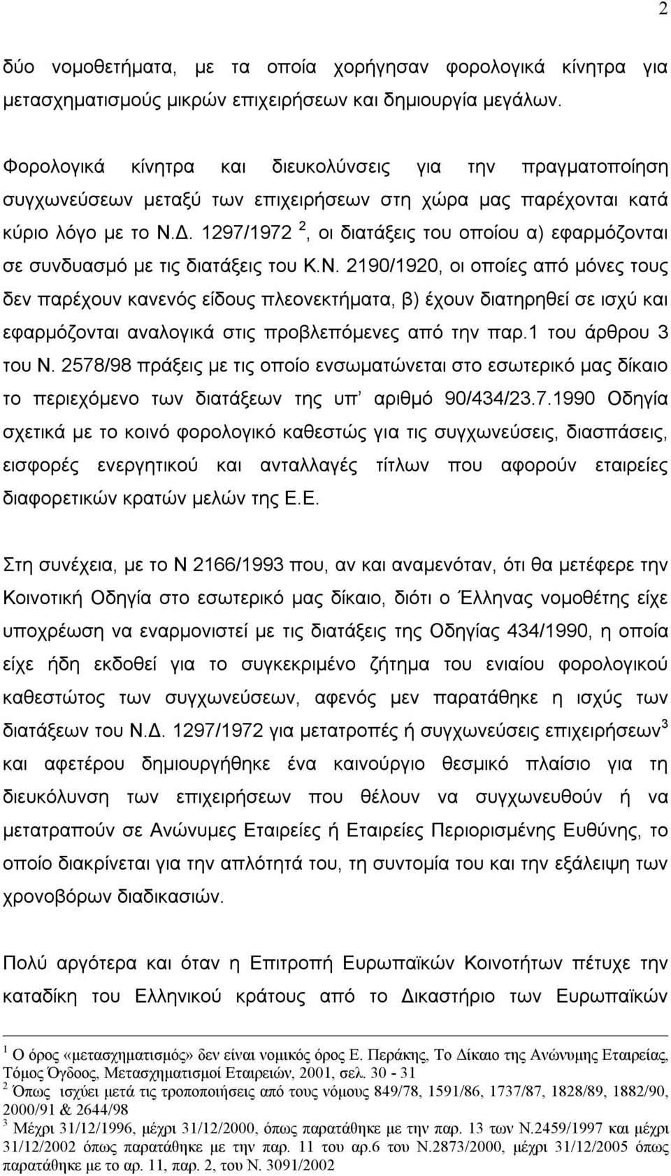 1297/1972 2, οι διατάξεις του οποίου α) εφαρμόζονται σε συνδυασμό με τις διατάξεις του Κ.Ν.