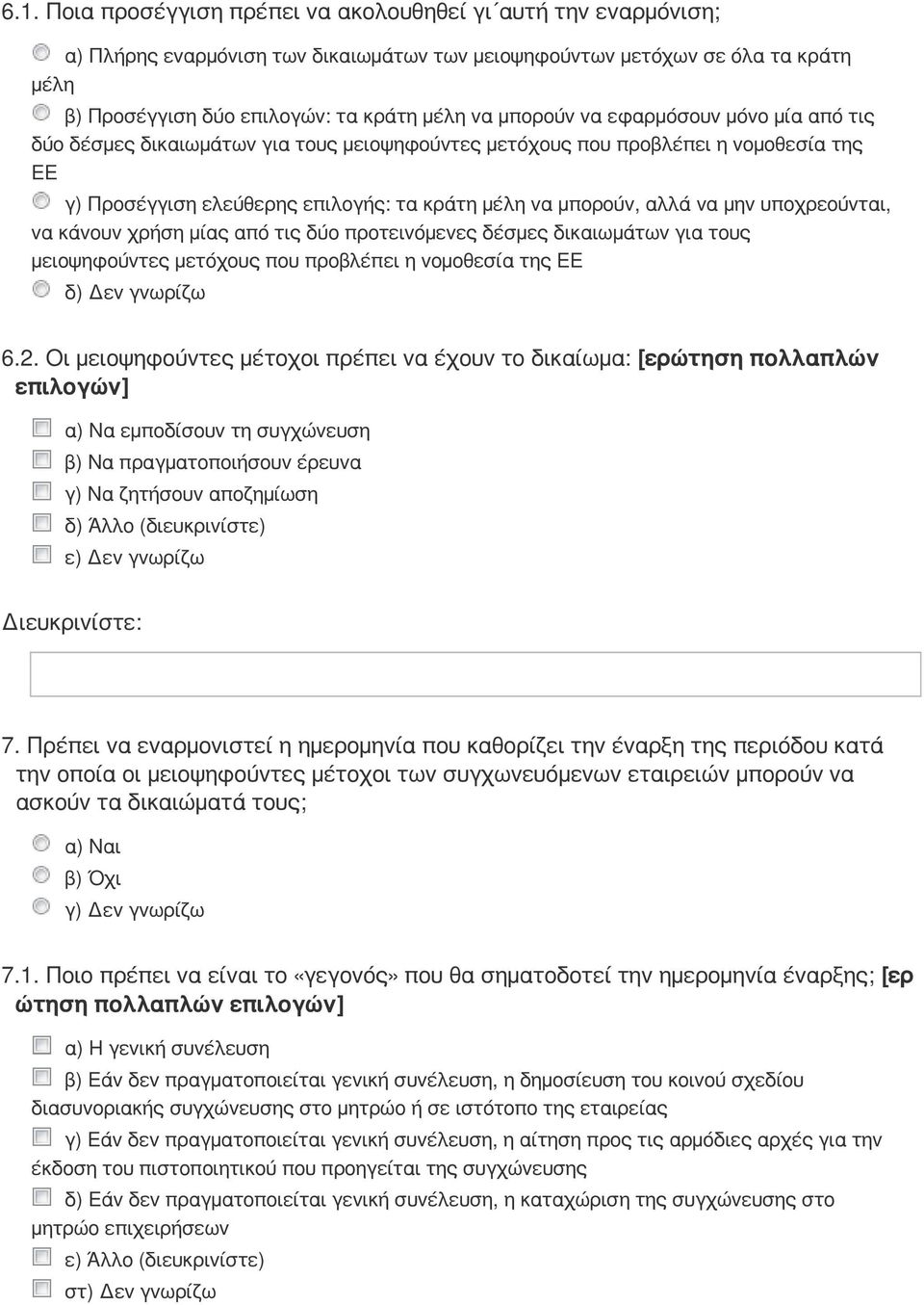 υποχρεούνται, να κάνουν χρήση μίας από τις δύο προτεινόμενες δέσμες δικαιωμάτων για τους μειοψηφούντες μετόχους που προβλέπει η νομοθεσία της ΕΕ 6.2.