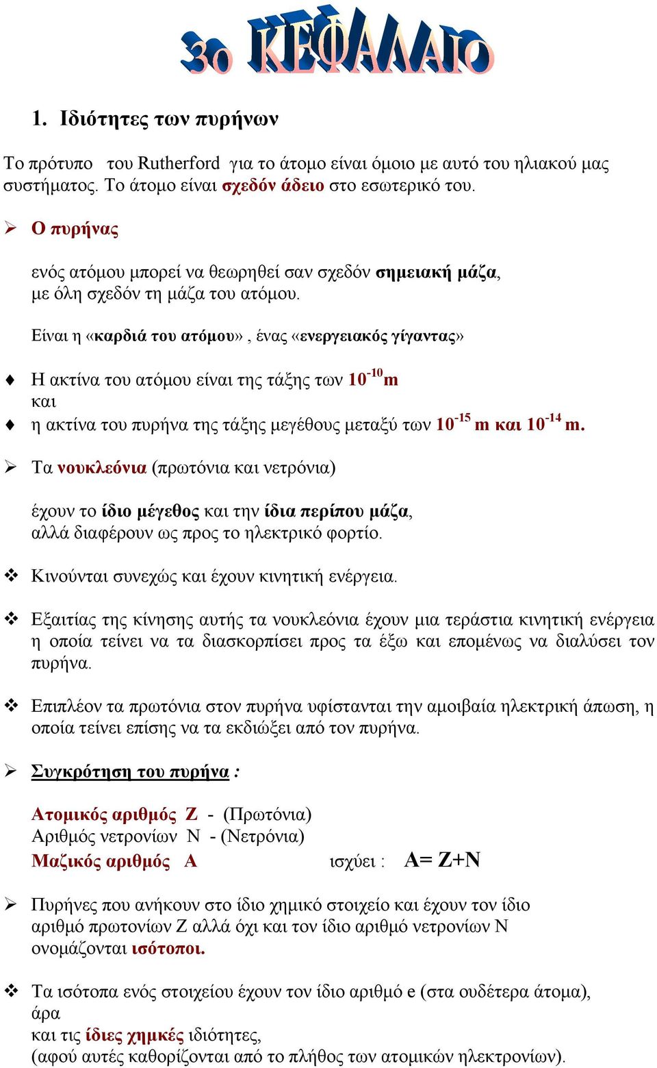 Είναι η «καρδιά του ατόμου», ένας «ενεργειακός γίγαντας» Η ακτίνα του ατόμου είναι της τάξης των 0-0 m και η ακτίνα του πυρήνα της τάξης μεγέθους μεταξύ των 0-5 m και 0-4 m.