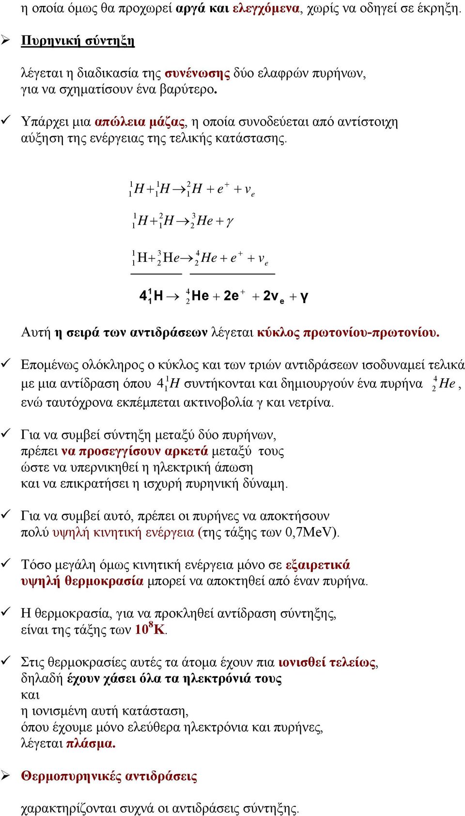 + H + H H + e + 3 H + H He + γ v e 4 + Η+ Ηe He + e + 3 v e 4 H He + e + ν 4 + e + Αυτή η σειρά των αντιδράσεων λέγεται κύκλος πρωτονίου-πρωτονίου.