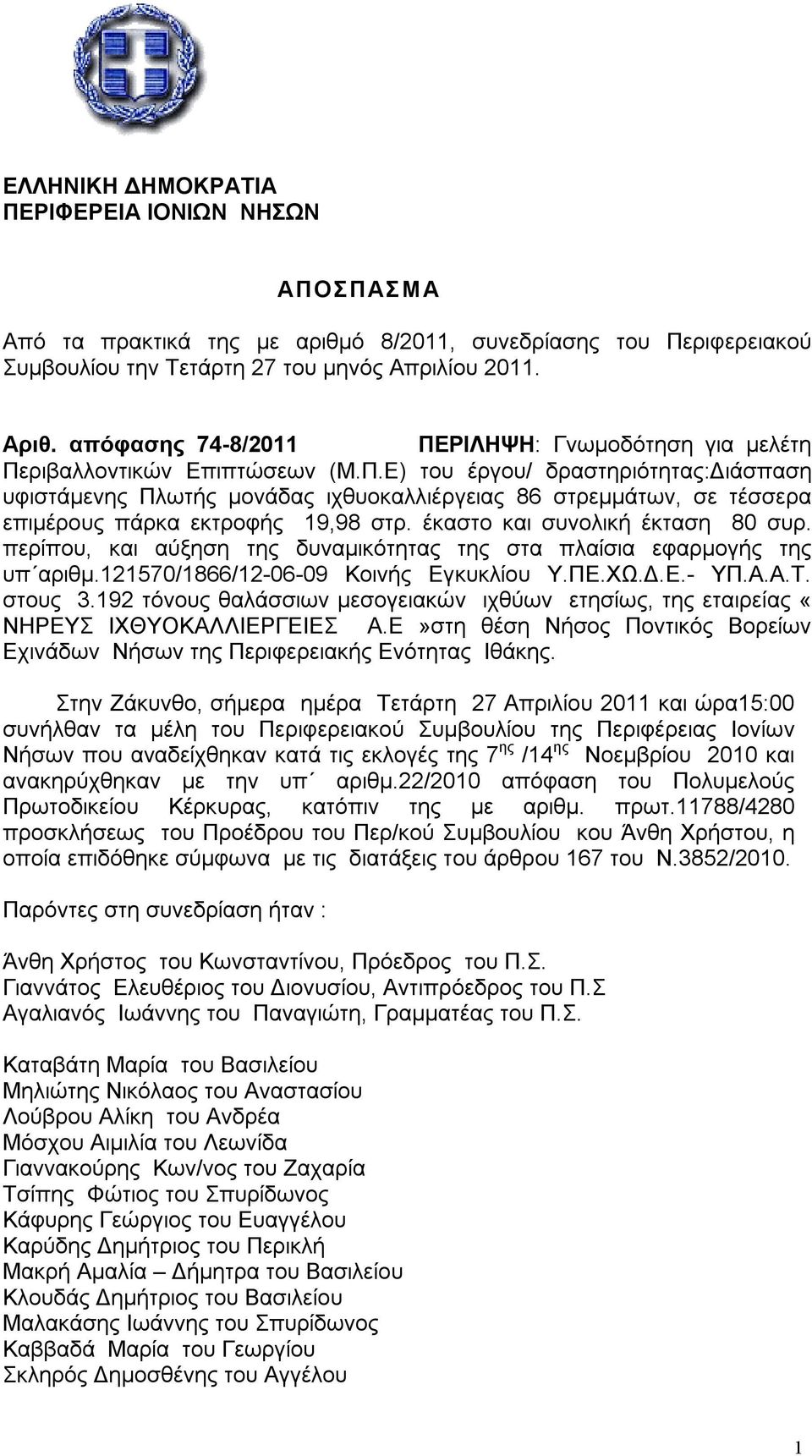 έκαστο και συνολική έκταση 80 συρ. περίπου, και αύξηση της δυναμικότητας της στα πλαίσια εφαρμογής της υπ αριθμ.121570/1866/12-06-09 Κοινής Εγκυκλίου Υ.ΠΕ.ΧΩ.Δ.Ε.- ΥΠ.Α.Α.Τ. στους 3.