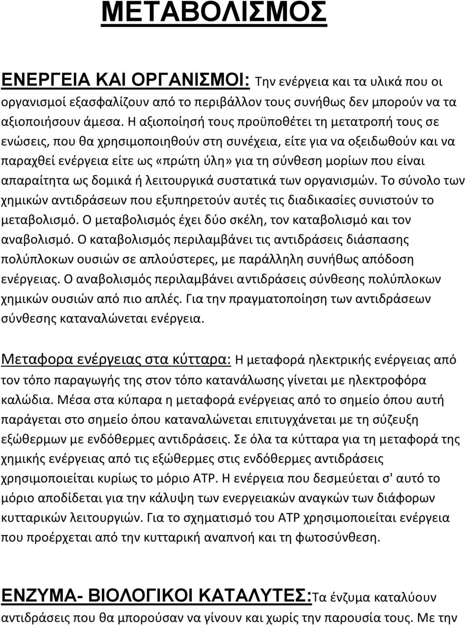 απαραίτητα ως δομικά ή λειτουργικά συστατικά των οργανισμών. Το σύνολο των χημικών αντιδράσεων που εξυπηρετούν αυτές τις διαδικασίες συνιστούν το μεταβολισμό.