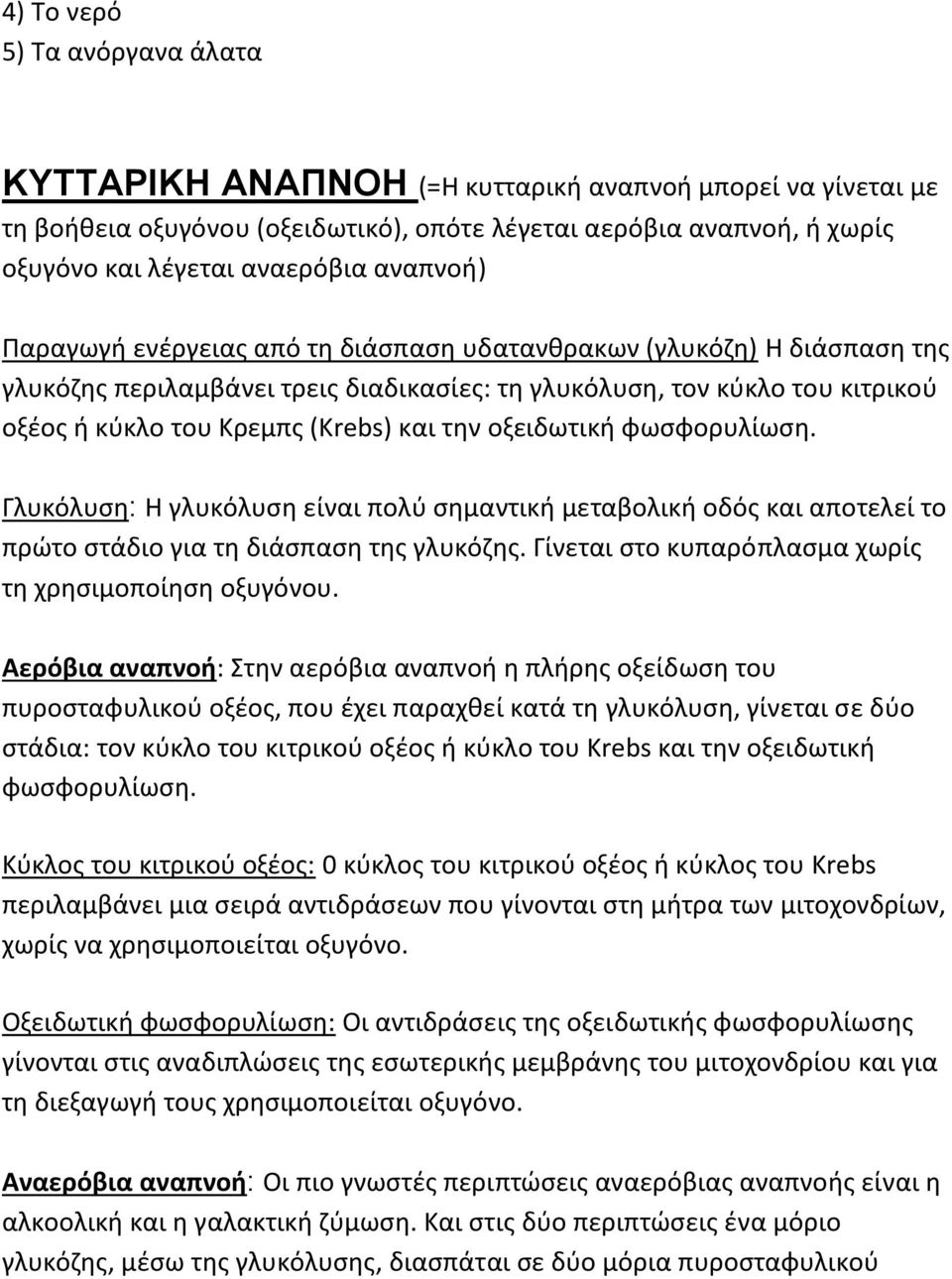 την οξειδωτική φωσφορυλίωση. Γλυκόλυση: Η γλυκόλυση είναι πολύ σημαντική μεταβολική οδός και αποτελεί το πρώτο στάδιο για τη διάσπαση της γλυκόζης.