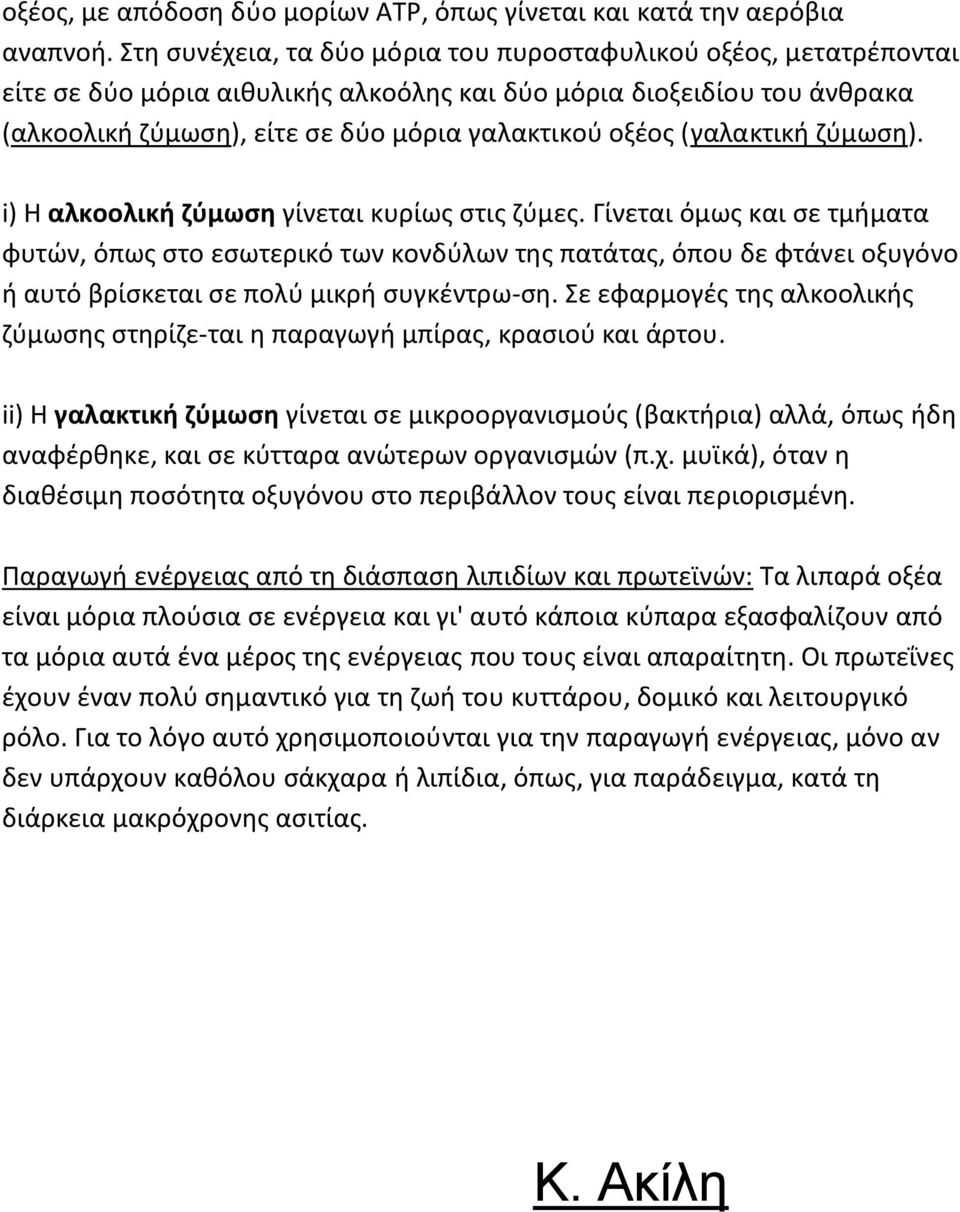 (γαλακτική ζύμωση). i) Η αλκοολική ζύμωση γίνεται κυρίως στις ζύμες.