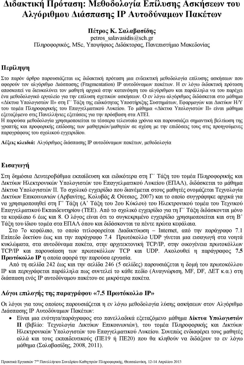 ιάσπασης (Fragmentation) IP αυτοδύναµων πακέτων.