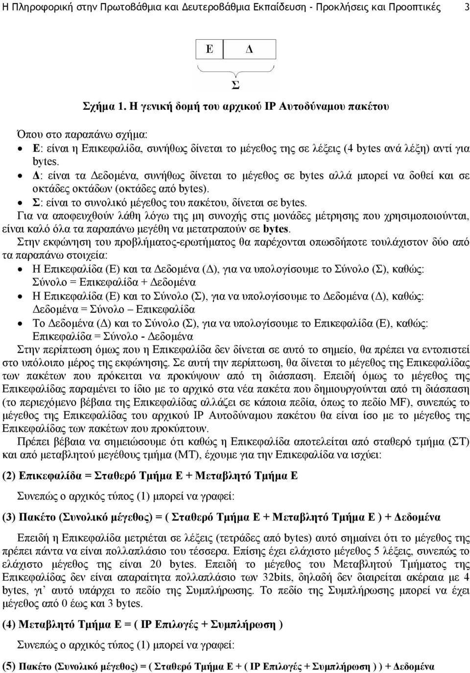 : είναι τα εδοµένα, συνήθως δίνεται το µέγεθος σε bytes αλλά µπορεί να δοθεί και σε οκτάδες οκτάδων (οκτάδες από bytes). Σ: είναι το συνολικό µέγεθος του πακέτου, δίνεται σε bytes.