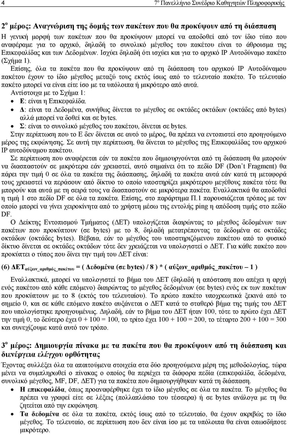 Ισχύει δηλαδή ότι ισχύει και για το αρχικό IP Αυτοδύναµο πακέτο (Σχήµα 1).