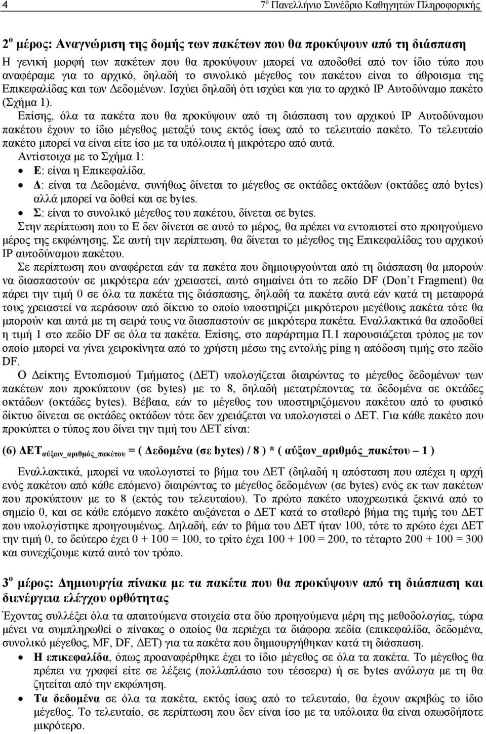 Ισχύει δηλαδή ότι ισχύει και για το αρχικό IP Αυτοδύναµο πακέτο (Σχήµα 1).