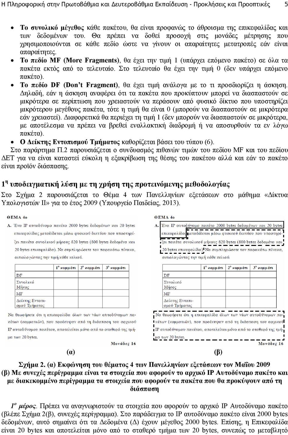 Το πεδίο MF (More Fragments), θα έχει την τιµή 1 (υπάρχει επόµενο πακέτο) σε όλα τα πακέτα εκτός από το τελευταίο. Στο τελευταίο θα έχει την τιµή 0 (δεν υπάρχει επόµενο πακέτο).