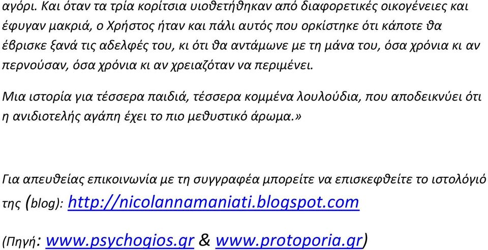 έβρισκε ξανά τις αδελφές του, κι ότι θα αντάμωνε με τη μάνα του, όσα χρόνια κι αν περνούσαν, όσα χρόνια κι αν χρειαζόταν να περιμένει.