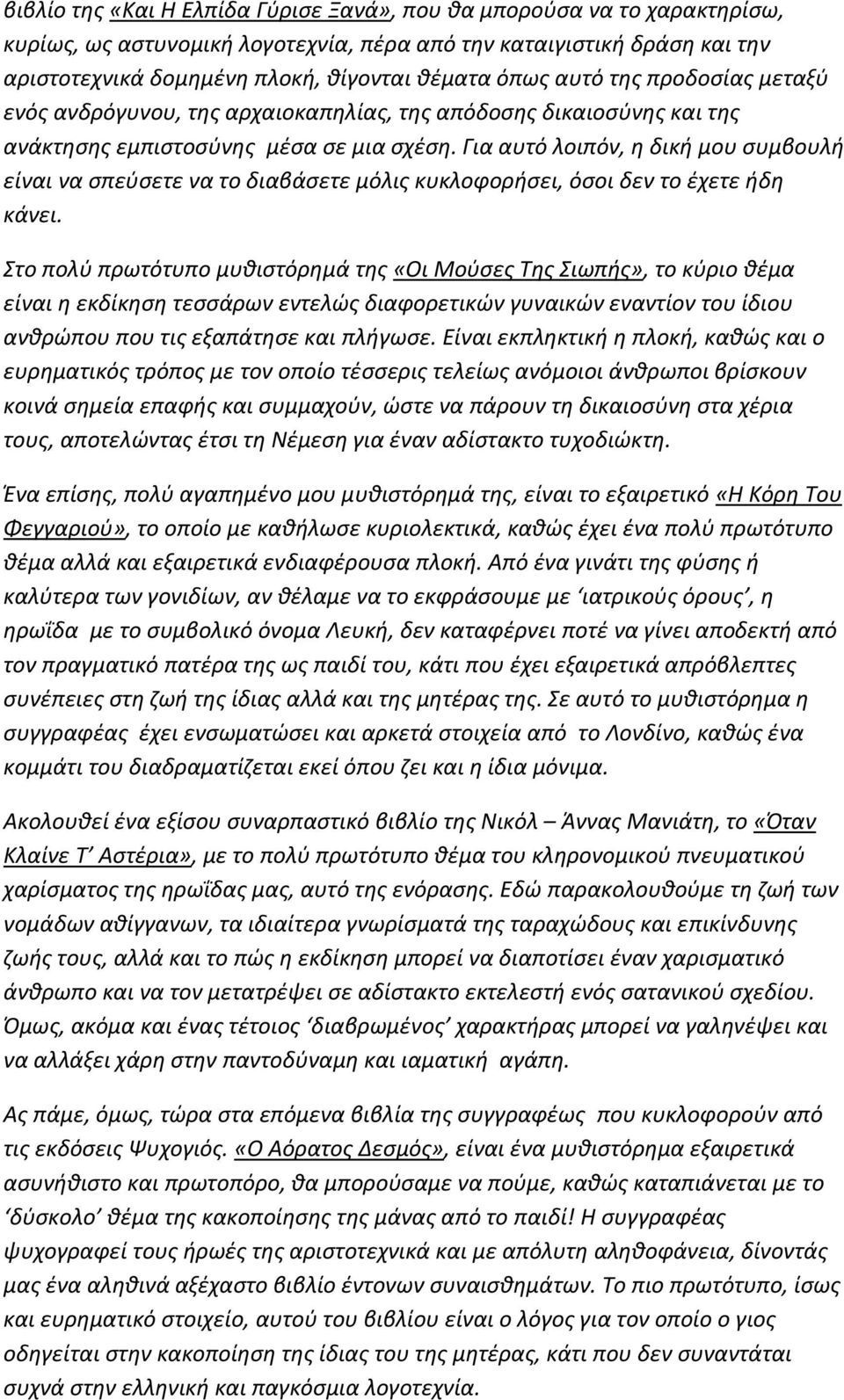 Για αυτό λοιπόν, η δική μου συμβουλή είναι να σπεύσετε να το διαβάσετε μόλις κυκλοφορήσει, όσοι δεν το έχετε ήδη κάνει.
