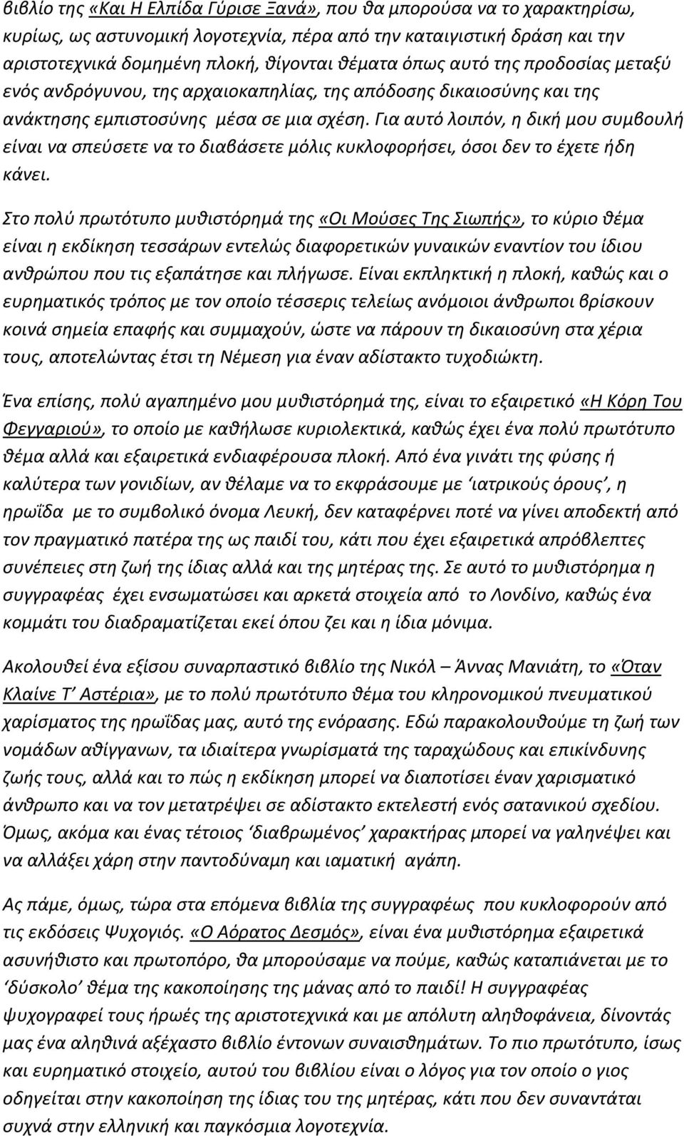 Για αυτό λοιπόν, η δική μου συμβουλή είναι να σπεύσετε να το διαβάσετε μόλις κυκλοφορήσει, όσοι δεν το έχετε ήδη κάνει.