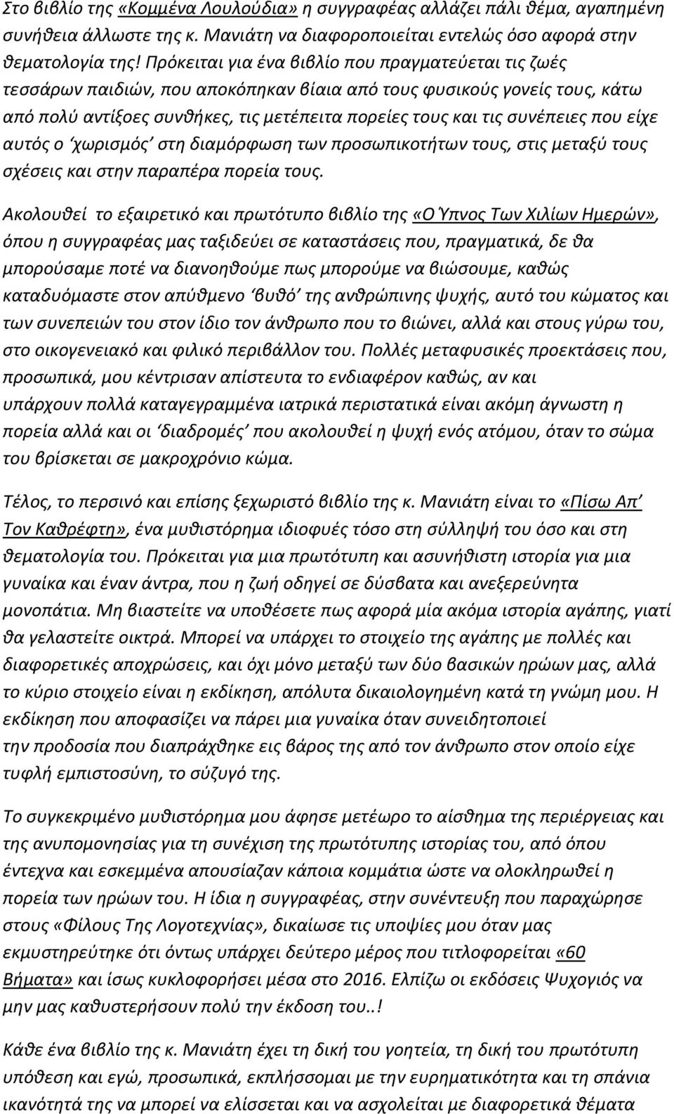 που είχε αυτός ο χωρισμός στη διαμόρφωση των προσωπικοτήτων τους, στις μεταξύ τους σχέσεις και στην παραπέρα πορεία τους.