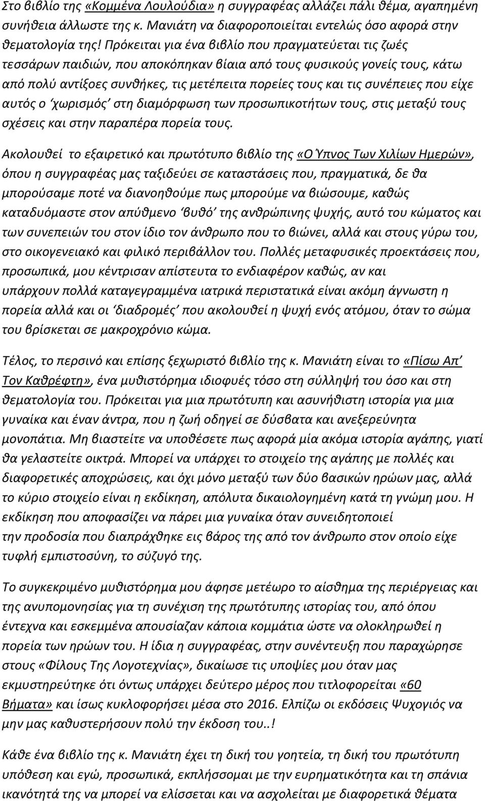 που είχε αυτός ο χωρισμός στη διαμόρφωση των προσωπικοτήτων τους, στις μεταξύ τους σχέσεις και στην παραπέρα πορεία τους.