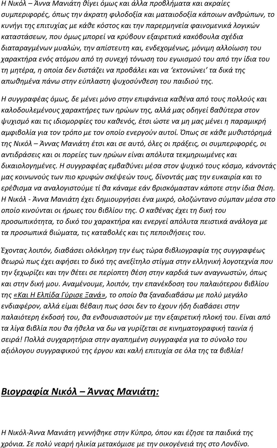 τόνωση του εγωισμού του από την ίδια του τη μητέρα, η οποία δεν διστάζει να προβάλει και να εκτονώνει τα δικά της απωθημένα πάνω στην εύπλαστη ψυχοσύνθεση του παιδιού της.