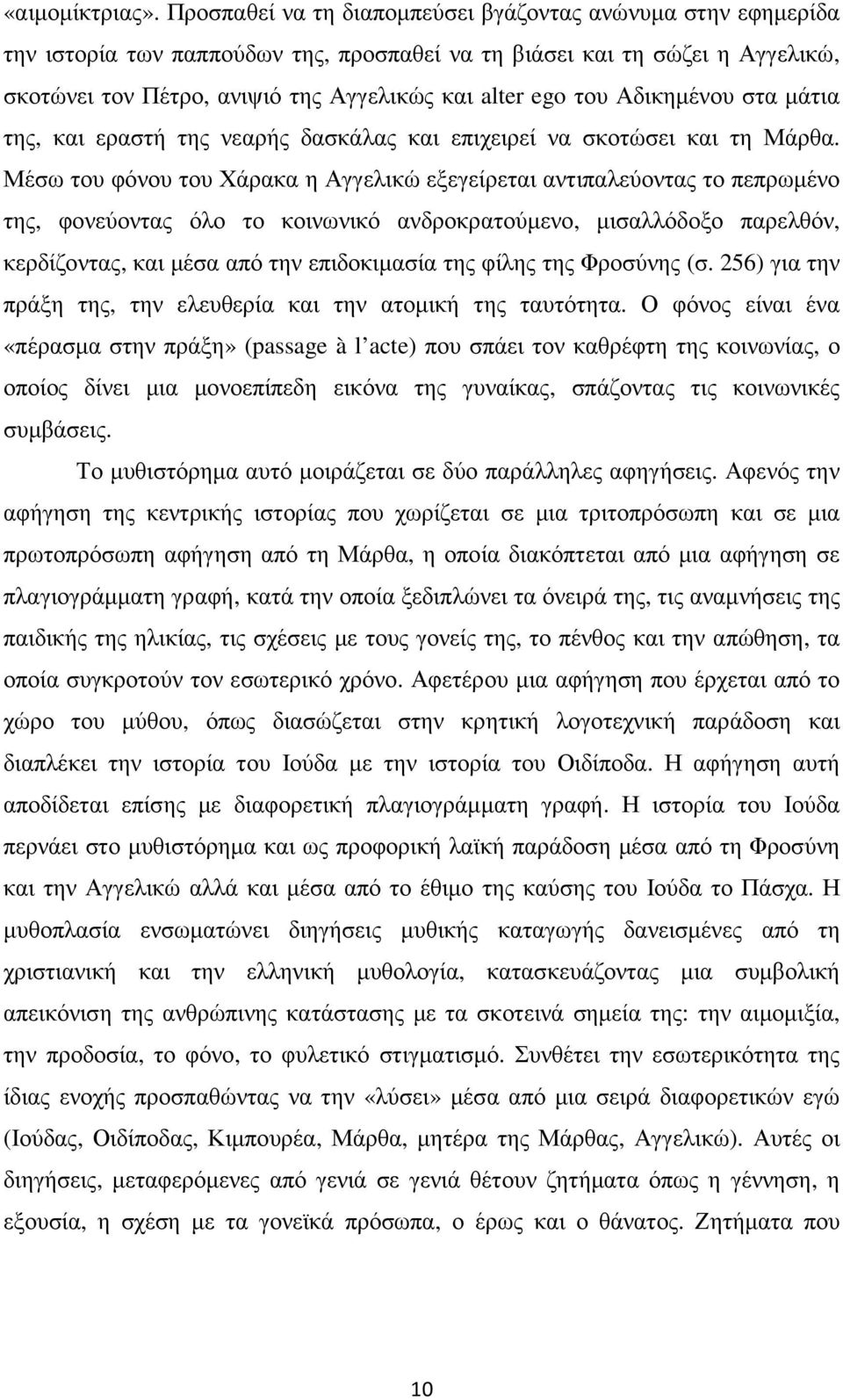 Αδικηµένου στα µάτια της, και εραστή της νεαρής δασκάλας και επιχειρεί να σκοτώσει και τη Μάρθα.
