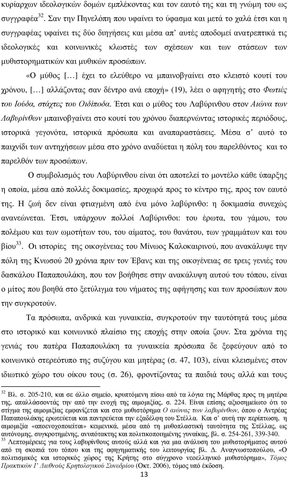 των στάσεων των µυθιστορηµατικών και µυθικών προσώπων.