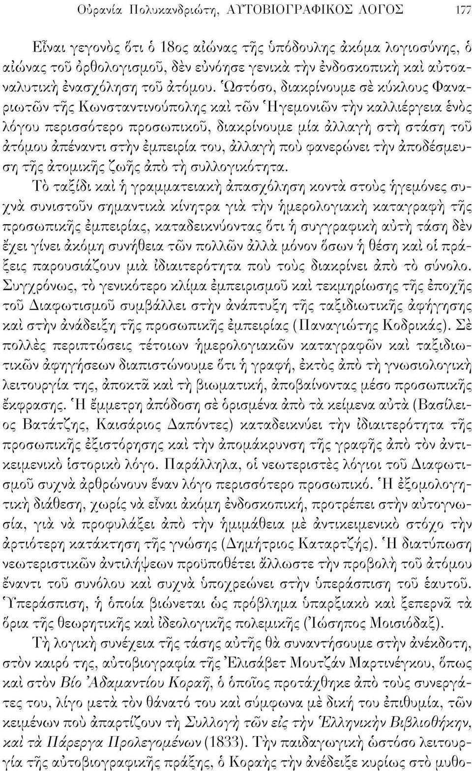 Ωστόσο, διακρίνουμε σε κύκλους Φαναριωτών της Κωνσταντινούπολης και των Ηγεμονιών την καλλιέργεια ενός λόγου περισσότερο προσωπικού, διακρίνουμε μία αλλαγή στή στάση του ατόμου απέναντι στην εμπειρία