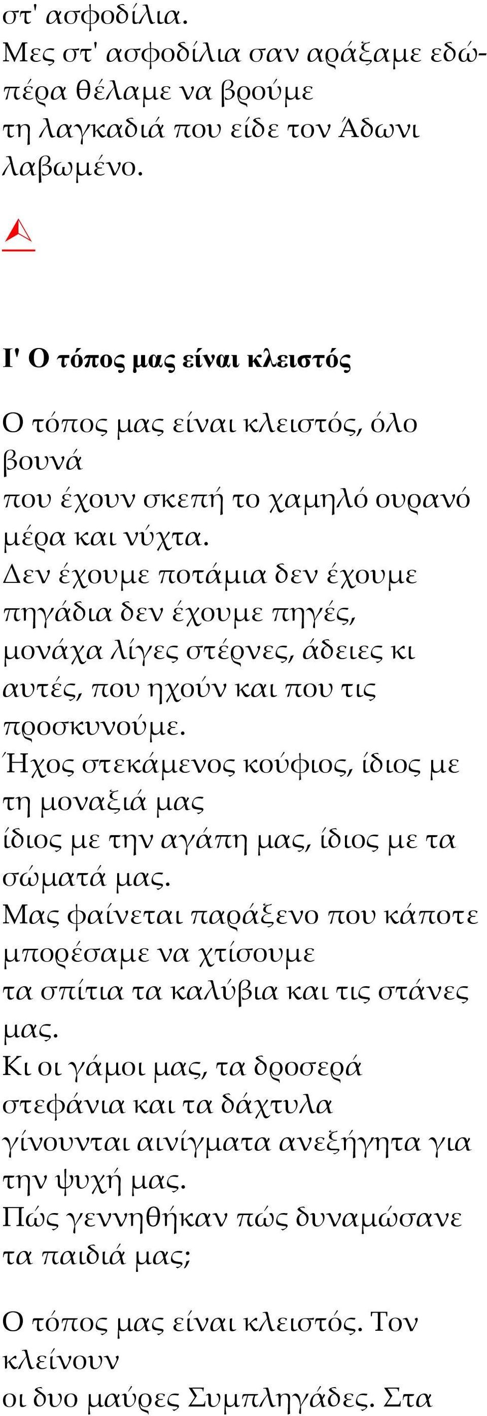 Δεν έχουμε ποτάμια δεν έχουμε πηγάδια δεν έχουμε πηγές, μονάχα λίγες στέρνες, άδειες κι αυτές, που ηχούν και που τις προσκυνούμε.