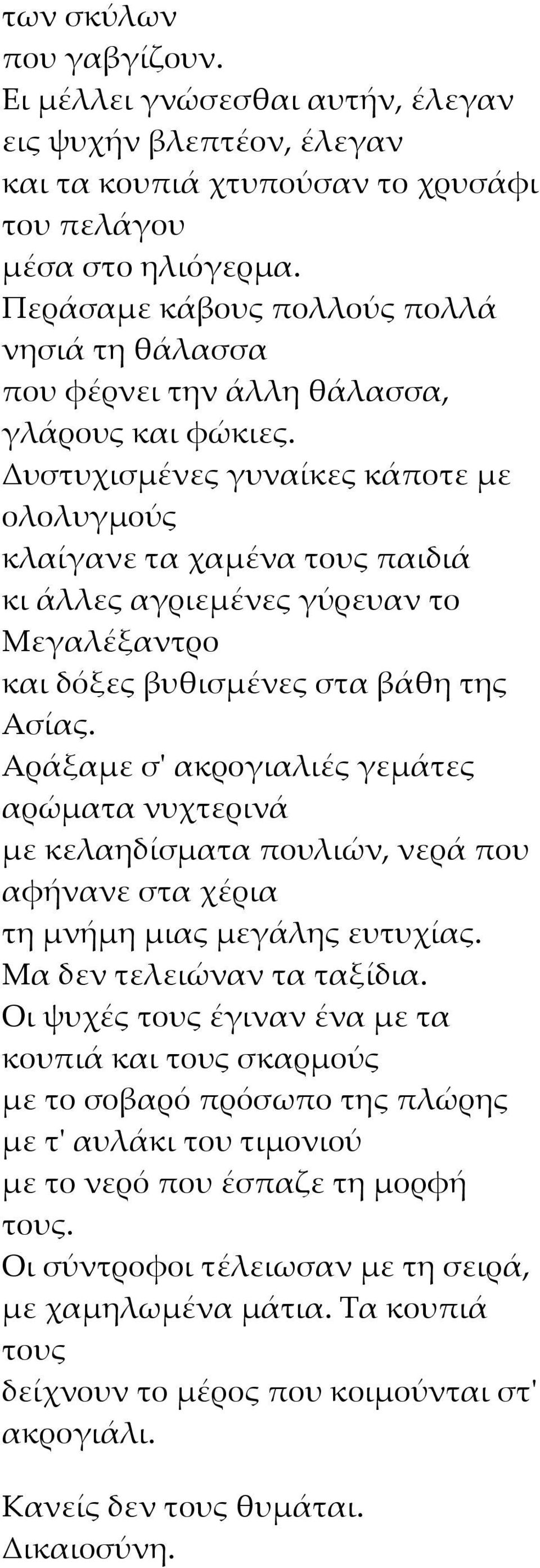 Δυστυχισμένες γυναίκες κάποτε με ολολυγμούς κλαίγανε τα χαμένα τους παιδιά κι άλλες αγριεμένες γύρευαν το Μεγαλέξαντρο και δόξες βυθισμένες στα βάθη της Ασίας.