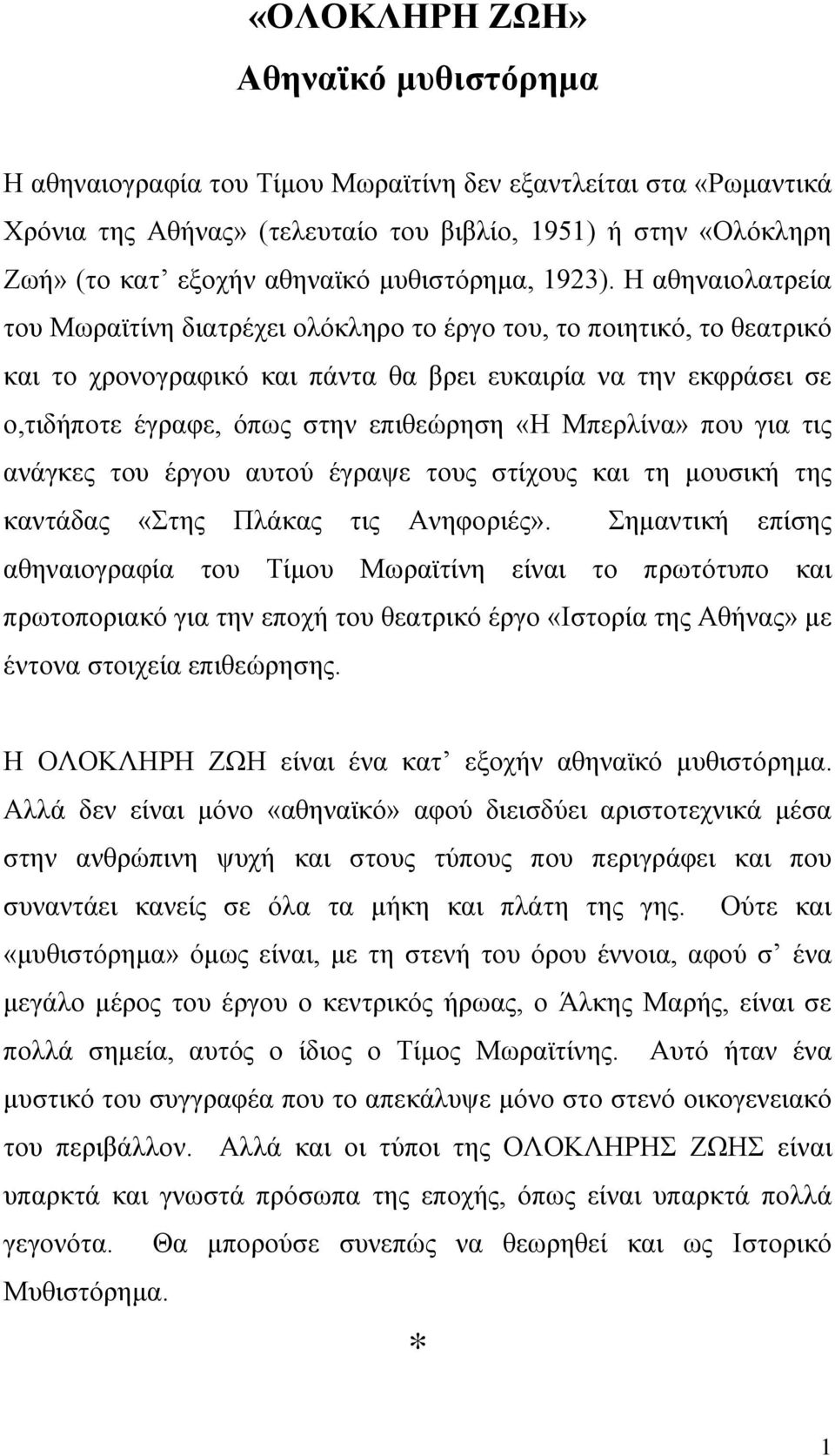 Η αθηναιολατρεία του Μωραϊτίνη διατρέχει ολόκληρο το έργο του, το ποιητικό, το θεατρικό και το χρονογραφικό και πάντα θα βρει ευκαιρία να την εκφράσει σε ο,τιδήποτε έγραφε, όπως στην επιθεώρηση «Η
