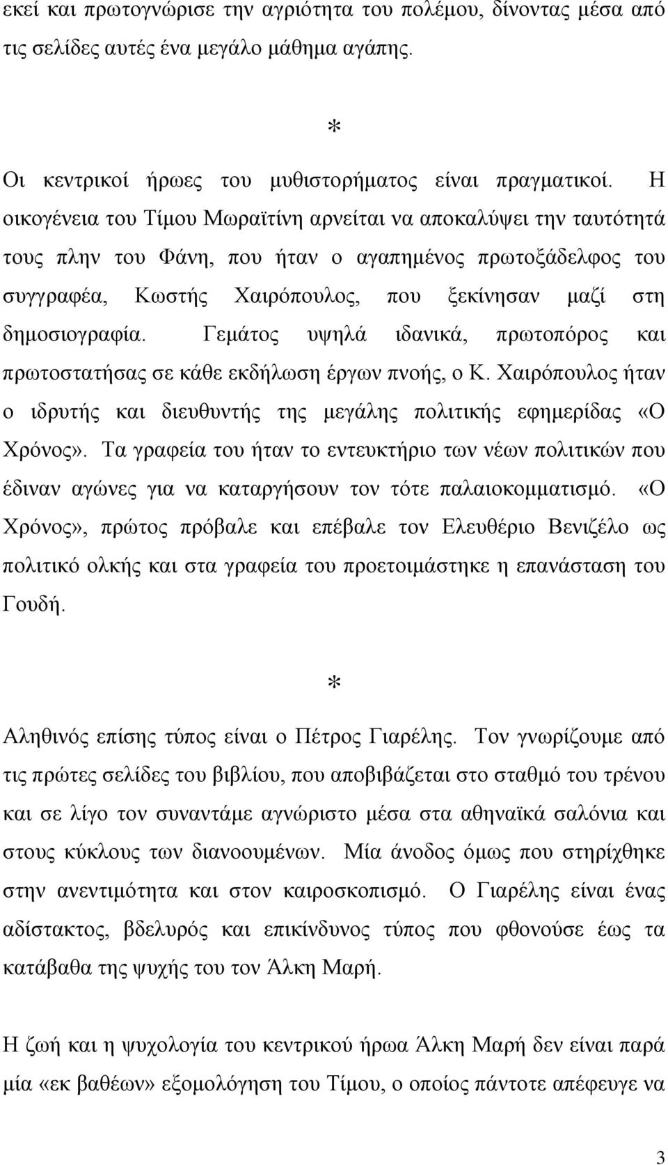 Γεμάτος υψηλά ιδανικά, πρωτοπόρος και πρωτοστατήσας σε κάθε εκδήλωση έργων πνοής, ο Κ. Χαιρόπουλος ήταν ο ιδρυτής και διευθυντής της μεγάλης πολιτικής εφημερίδας «Ο Χρόνος».