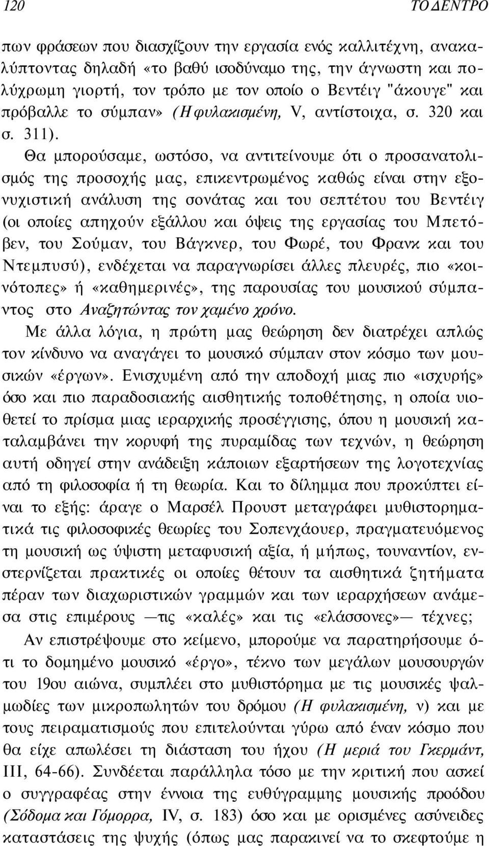 Θα μπορούσαμε, ωστόσο, να αντιτείνουμε ότι ο προσανατολισμός της προσοχής μας, επικεντρωμένος καθώς είναι στην εξονυχιστική ανάλυση της σονάτας και του σεπτέτου του Βεντέιγ (οι οποίες απηχούν εξάλλου