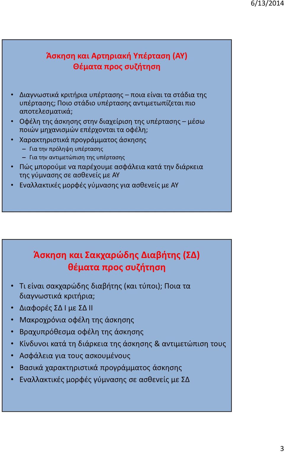 ασφάλεια κατά την διάρκεια της γύμνασης σε ασθενείς με ΑΥ Εναλλακτικές μορφές γύμνασης για ασθενείς με ΑΥ Άσκηση και Σακχαρώδης Διαβήτης (ΣΔ) θέματα προς συζήτηση Τι είναι σακχαρώδης διαβήτης (και