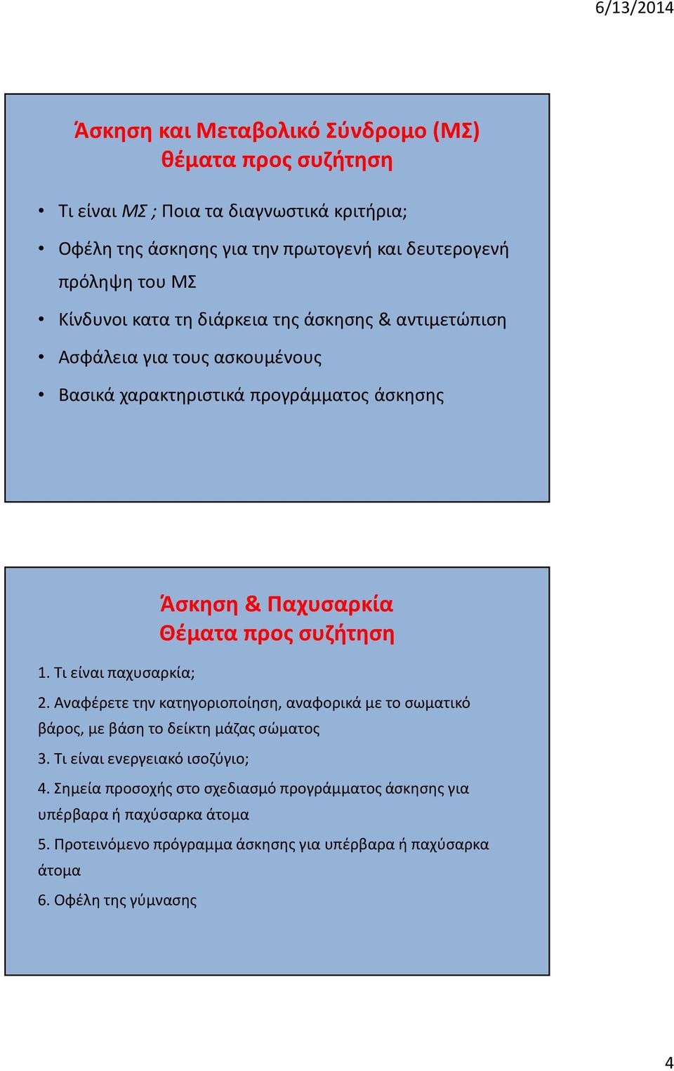 Τι είναι παχυσαρκία; Άσκηση & Παχυσαρκία Θέματα προς συζήτηση 2. Αναφέρετε την κατηγοριοποίηση, αναφορικά με το σωματικό βάρος, με βάση το δείκτη μάζας σώματος 3.