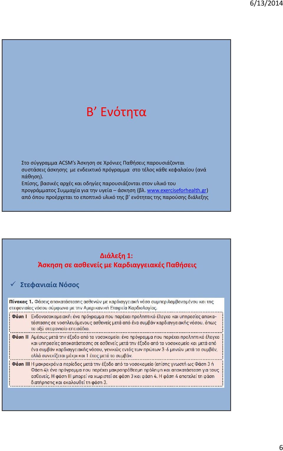 Επίσης, βασικές αρχές και οδηγίες παρουσιάζονται στον υλικό του προγράμματος Συμμαχία για την υγεία άσκηση (βλ.