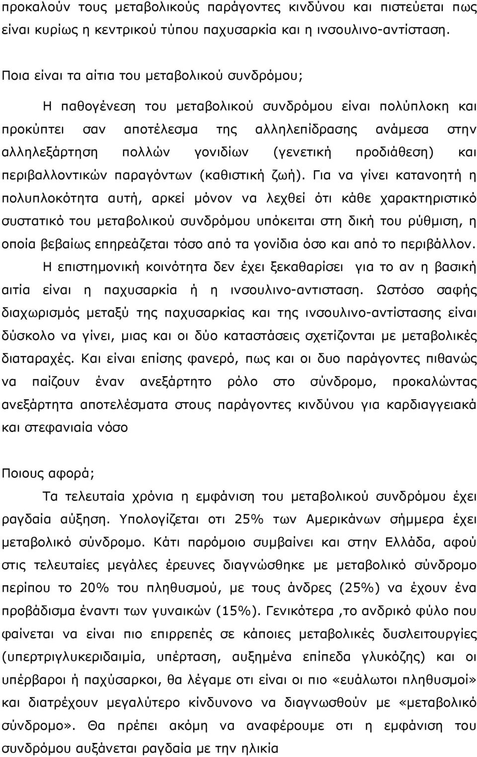 (γενετική προδιάθεση) και περιβαλλοντικών παραγόντων (καθιστική ζωή).