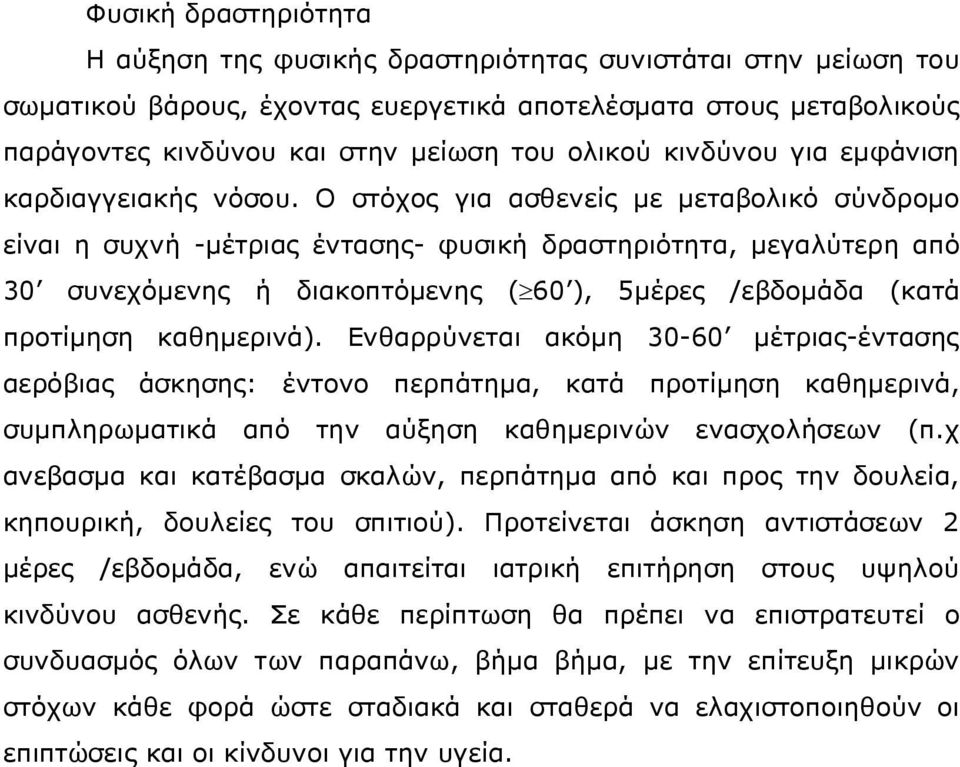 Ο στόχος για ασθενείς µε µεταβολικό σύνδροµο είναι η συχνή -µέτριας έντασης- φυσική δραστηριότητα, µεγαλύτερη από 30 συνεχόµενης ή διακοπτόµενης ( 60 ), 5µέρες /εβδοµάδα (κατά προτίµηση καθηµερινά).