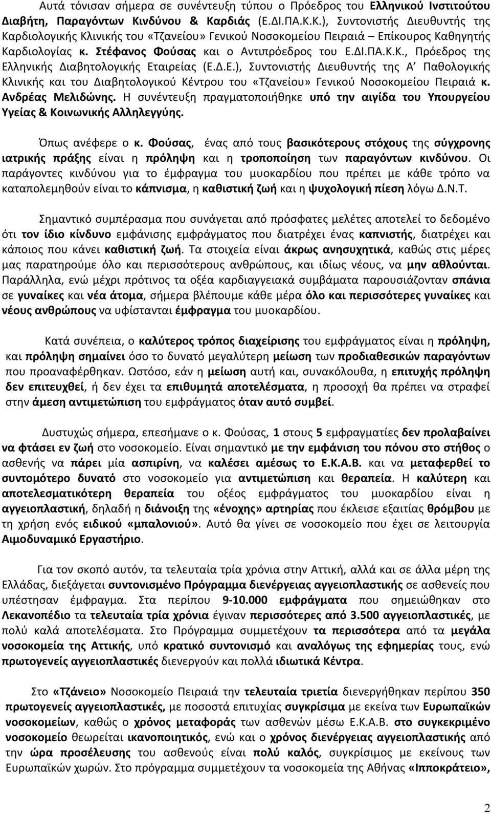 Στέφανος Φούσας και ο Αντιπρόεδρος του Ε.ΔΙ.ΠΑ.Κ.Κ., Πρόεδρος της Ελληνικής Διαβητολογικής Εταιρείας (Ε.Δ.Ε.), Συντονιστής Διευθυντής της Α Παθολογικής Κλινικής και του Διαβητολογικού Κέντρου του «Τζανείου» Γενικού Νοσοκομείου Πειραιά κ.