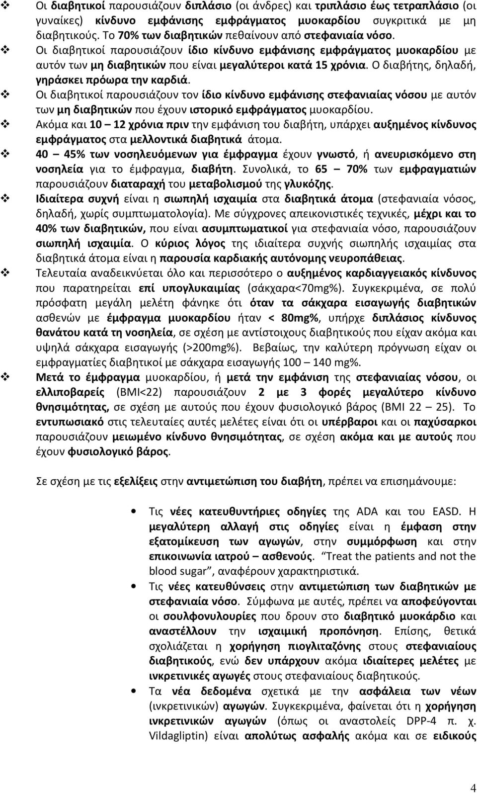 Ο διαβήτης, δηλαδή, γηράσκει πρόωρα την καρδιά. Οι διαβητικοί παρουσιάζουν τον ίδιο κίνδυνο εμφάνισης στεφανιαίας νόσου με αυτόν των μη διαβητικών που έχουν ιστορικό εμφράγματος μυοκαρδίου.